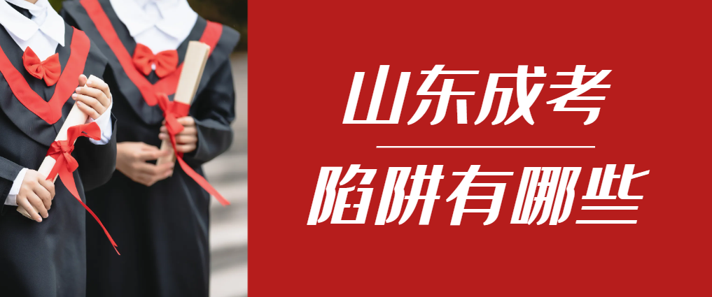 2024年日照成人高考成绩已公布，这几个陷阱要留意！日照成考网