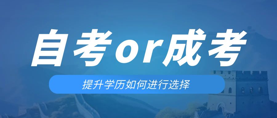 是等待报考来年的成人高考还是报名当年的自考。日照成考网